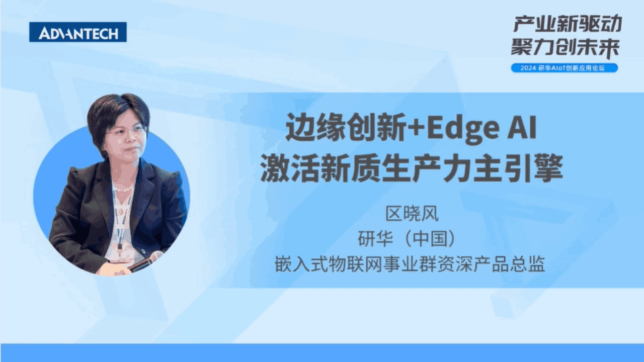 边缘创新+Edge Al激活新质生产力主引擎